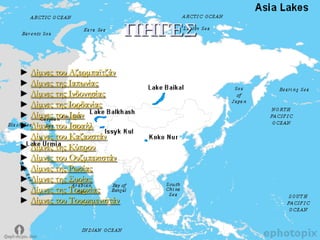 ΠΗΓΕ΢
Λίμνες του Αζερμπαϊτζάν
Λίμνες της Ιαπωνίας
Λίμνες της Ινδονησίας
Λίμνες της Ιορδανίας
Λίμνες του Ιράν
Λίμνες του Ισραήλ
Λίμνες του Καζακστάν
Λίμνες της Κύπρου
Λίμνες του Ουζμπεκιστάν
Λίμνες της Ρωσίας
Λίμνες της ΢υρίας
Λίμνες της Σουρκίας
Λίμνες του Σουρκμενιστάν
 