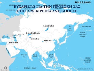 ΕΤΧΑΡΙ΢ΣΩ ΓΙΑ ΣΗΝ ΠΡΟ΢ΟΧΗ ΢Α΢
ΠΗΓΕ΢:WIKIPEDIA AND GOOGLE
 