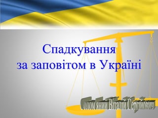 Спадкування
за заповітом в Україні
 