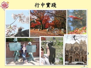 行中實踐
 