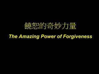 饒恕的奇妙力量
The Amazing Power of Forgiveness
 