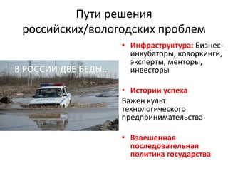 Эффективность Сколково, ФРИИ
«Инкубатор от
акселератора
отличается как
теплица от ракеты-
ускорителя. В первом
тепло и комфортно.
Второй выводит на
орбиту с
перегрузками»
Д. Калаев
 
