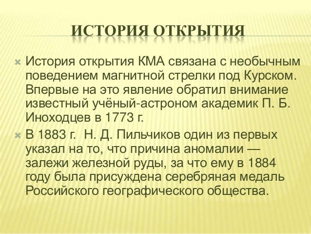 Сообщение на тему магнитные аномалии. История открытия курской магнитной аномалии. магнитная аномалия это физика 8 класс.