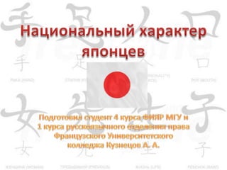 Национальный Характер Японцев | PPT