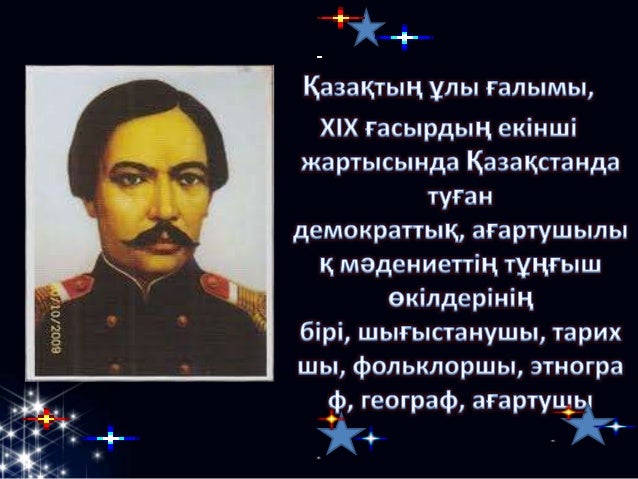 шохан уалиханов