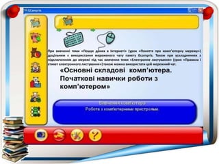 При вивченні теми «Пошук даних в Інтернеті» (урок «Поняття про комп’ютерну мережу»)
доцільним є використання мереженого чату пакету Gcompris. Також при ускладненнях з
підключенням до мережі під час вивчення теми «Електронне листування» (урок «Правила і
етикет електронного листування») також можна використати цей мережний чат.
 