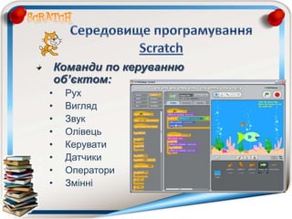 Команди по керуванню
об’єктом:
• Рух
• Вигляд
• Звук
• Олівець
• Керувати
• Датчики
• Оператори
• Змінні
 