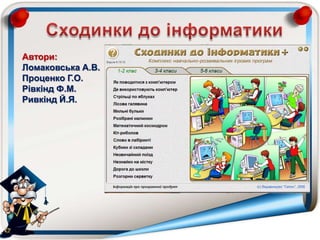 Автори:
Ломаковська А.В.
Проценко Г.О.
Рівкінд Ф.М.
Ривкінд Й.Я.
 