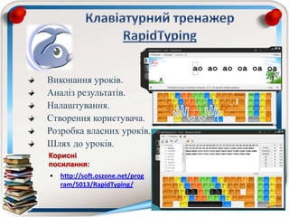 Виконання уроків.
Аналіз результатів.
Налаштування.
Створення користувача.
Розробка власних уроків.
Шлях до уроків.
• http://soft.oszone.net/prog
ram/5013/RapidTyping/
Корисні
посилання:
 