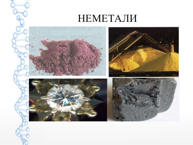 неметали