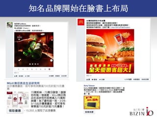知名品牌開始在臉書上布局
 