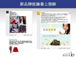 新品牌從臉書上發跡
 