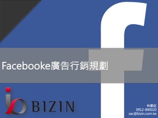 林晏廷
0912-890020
zac@bizin.com.tw
Facebooke廣告行銷規劃
 