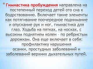 *Гимнастика пробуждения
 