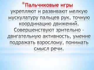 *Пальчиковые игры
 