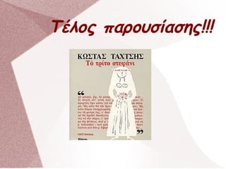 Τέλος παρουσίασης!!!
 