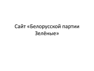 Сайт «Белорусской партии
Зелёные»
 