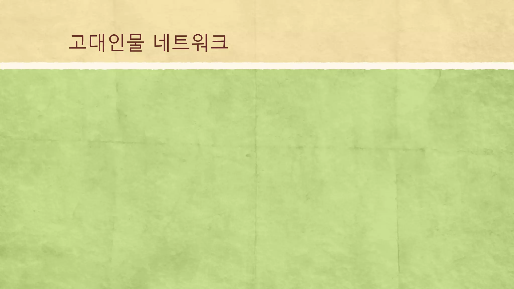 고대인물 네트워크
 