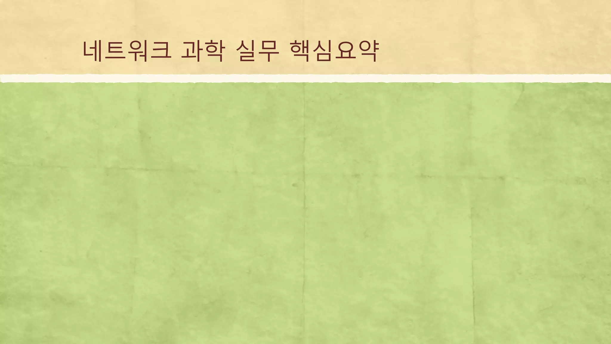 네트워크 과학 실무 핵심요약
 