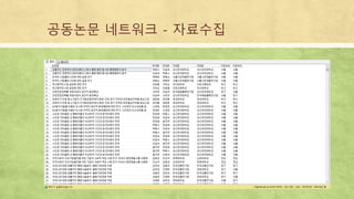 공동논문 네트워크 - 자료수집
 