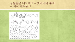 공동논문 네트워크 – 넷마이너 분석
-- 저자 네트워크
 
