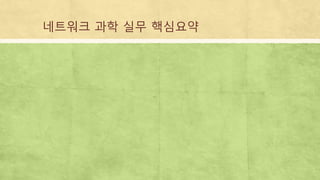 네트워크 과학 실무 핵심요약
 