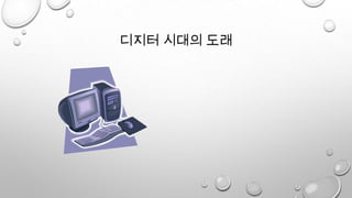 디지터 시대의 도래
 