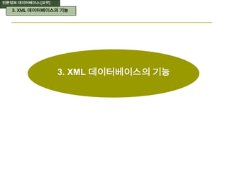인문정보 데이터베이스 [요약]
3. XML 데이터베이스의 기능
3. XML 데이터베이스의 기능
 