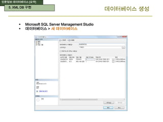 인문정보 데이터베이스 [요약]
데이터베이스 생성
 Microsoft SQL Server Management Studio
 데이터베이스 > 새 데이터베이스
5. XML DB 구현
 