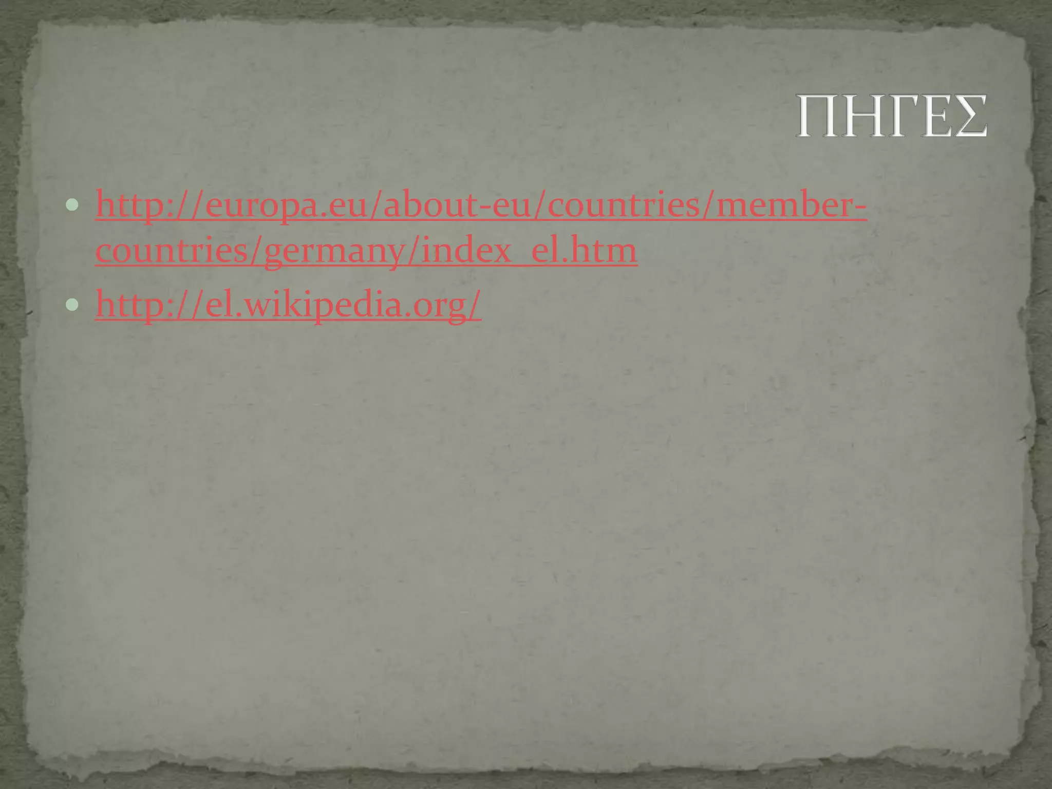  http://europa.eu/about-eu/countries/member-
countries/germany/index_el.htm
 http://el.wikipedia.org/
 