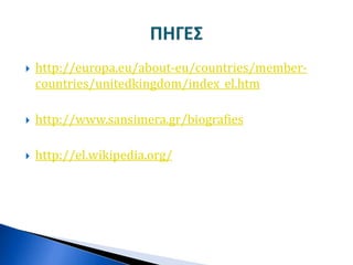  http://europa.eu/about-eu/countries/member-
countries/unitedkingdom/index_el.htm
 http://www.sansimera.gr/biografies
 http://el.wikipedia.org/
 