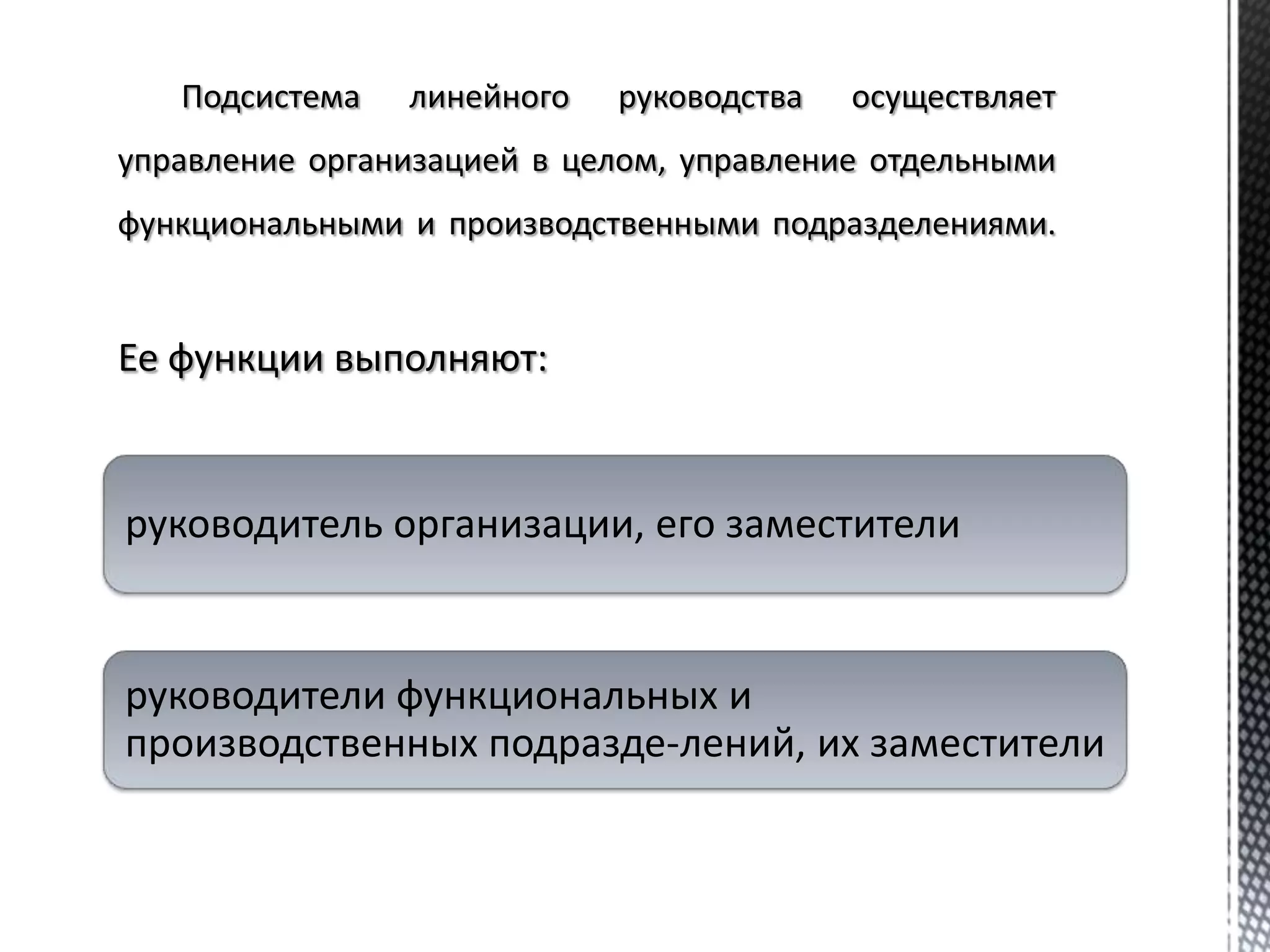 руководитель организации, его заместители
руководители функциональных и
производственных подразде­лений, их заместители
 