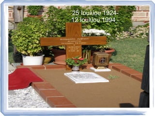 25 Ιουλίου 1924-
12 Ιουλίου 1994
 