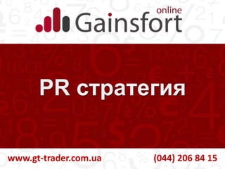 www.gt-trader.com.ua (044) 206 84 15
 