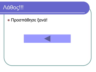 Λάθος!!!
 Προσπάθησε ξανά!
 