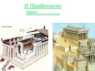 Ο Παρθενώνας
πριν………….
 