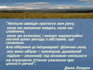 “Хмільне завжди протягує нам руку,
коли ми зазнаємо невдач, коли ми
слабнемо,
коли ми втомлені, і вказує надзвичайно
легки...