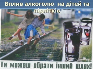 Вплив алкоголю на дітей та
підлітків
 