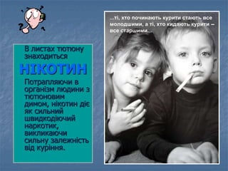 В листах тютюну
знаходиться
НІКОТИН
Потрапляючи в
організм людини з
тютюновим
димом, нікотин діє
як сильний
швидкодіючий
н...