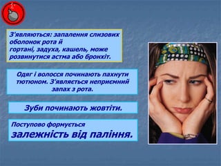 З'являються: запалення слизових
оболонок рота й
гортані, задуха, кашель, може
розвинутися астма або бронхіт.
Одяг і волосс...
