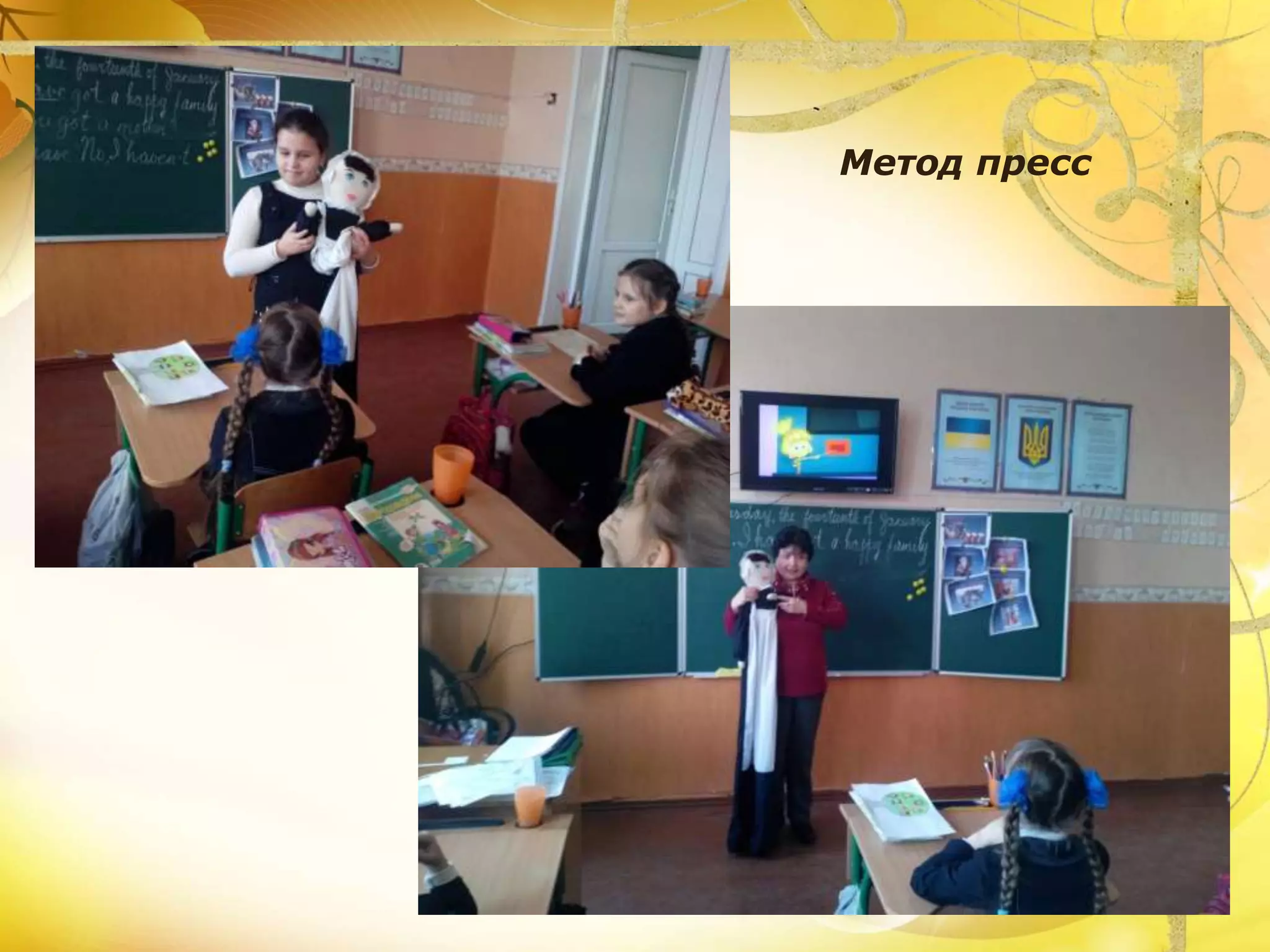 Метод пресс
 