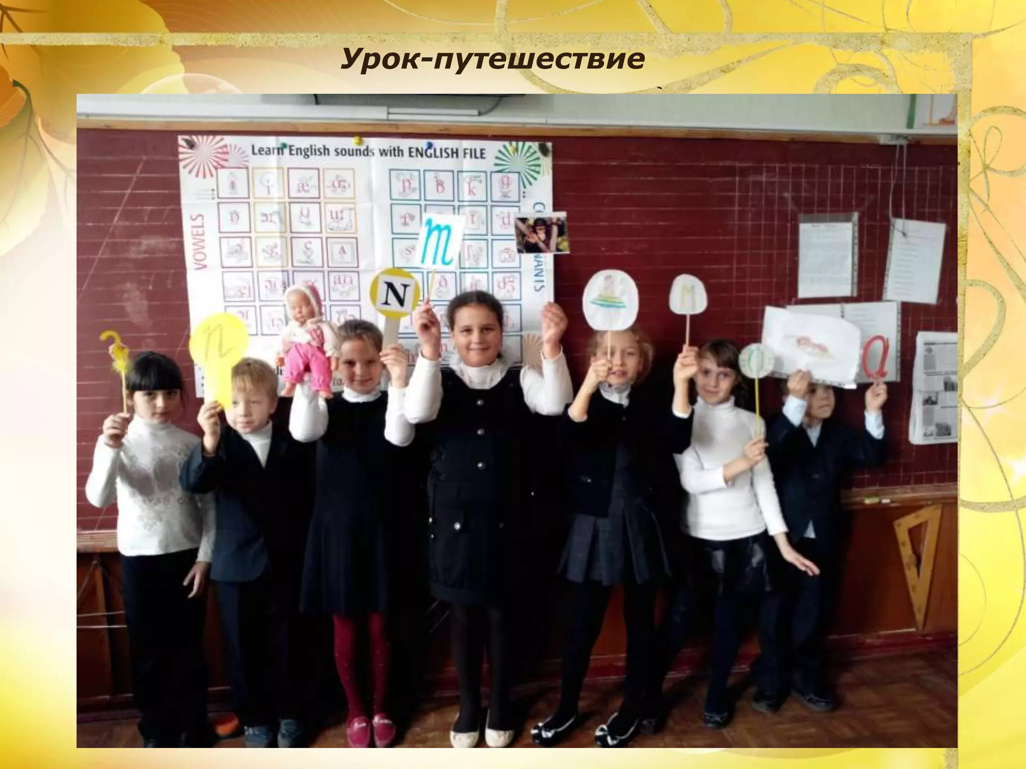 Урок-путешествие
 