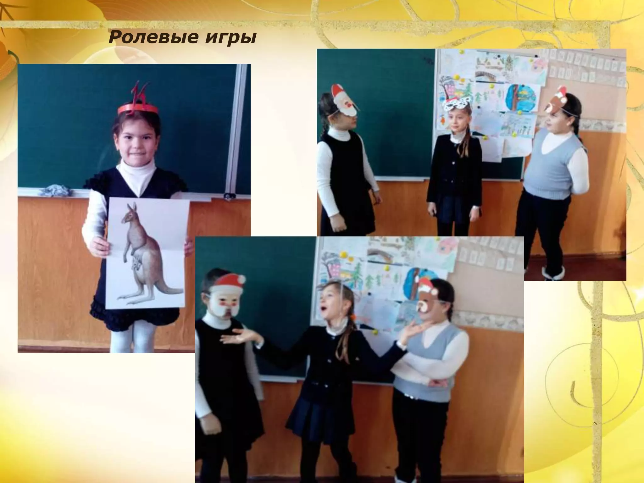 Ролевые игры
 