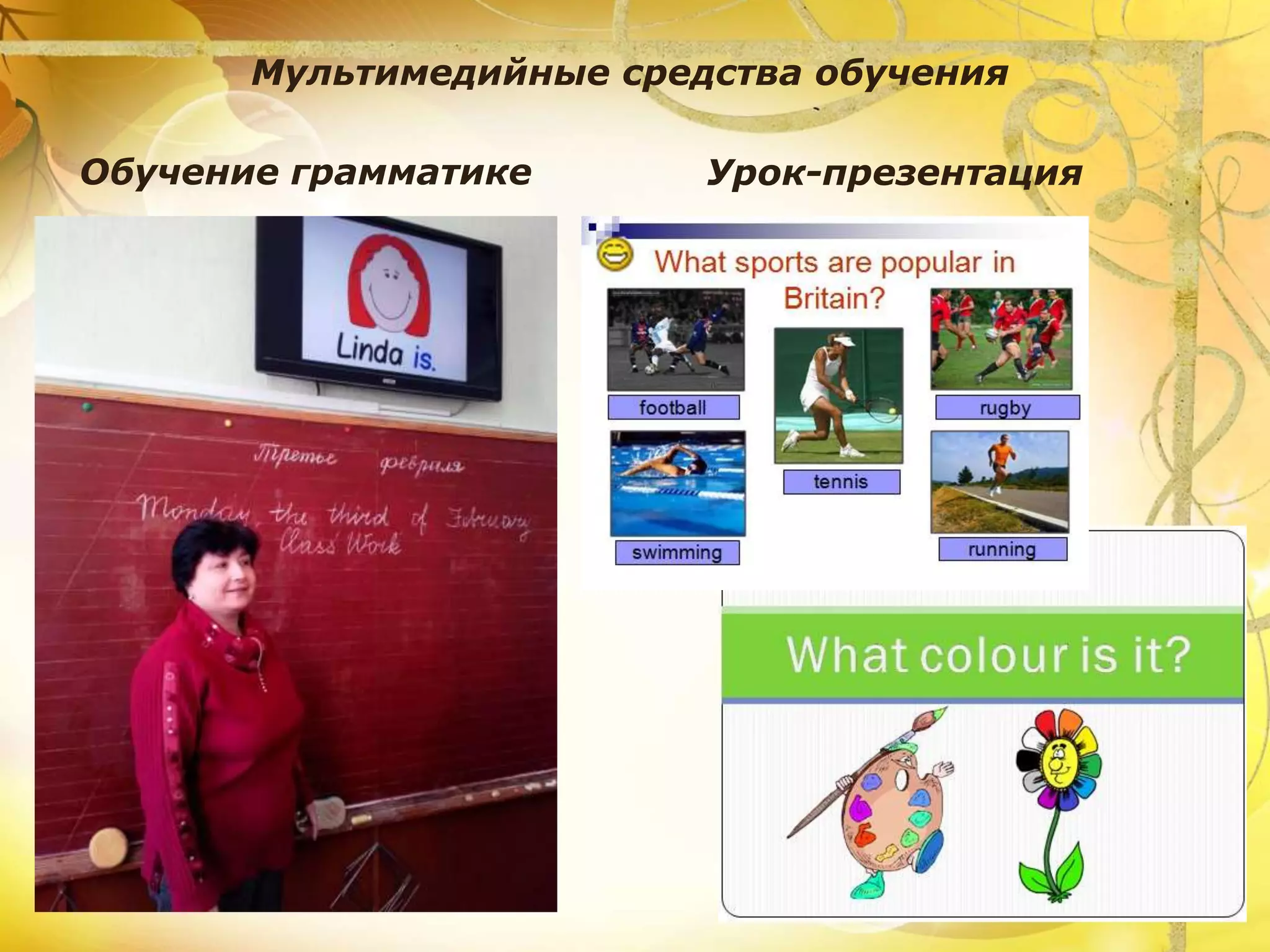 Мультимедийные средства обучения
Обучение грамматике Урок-презентация
 