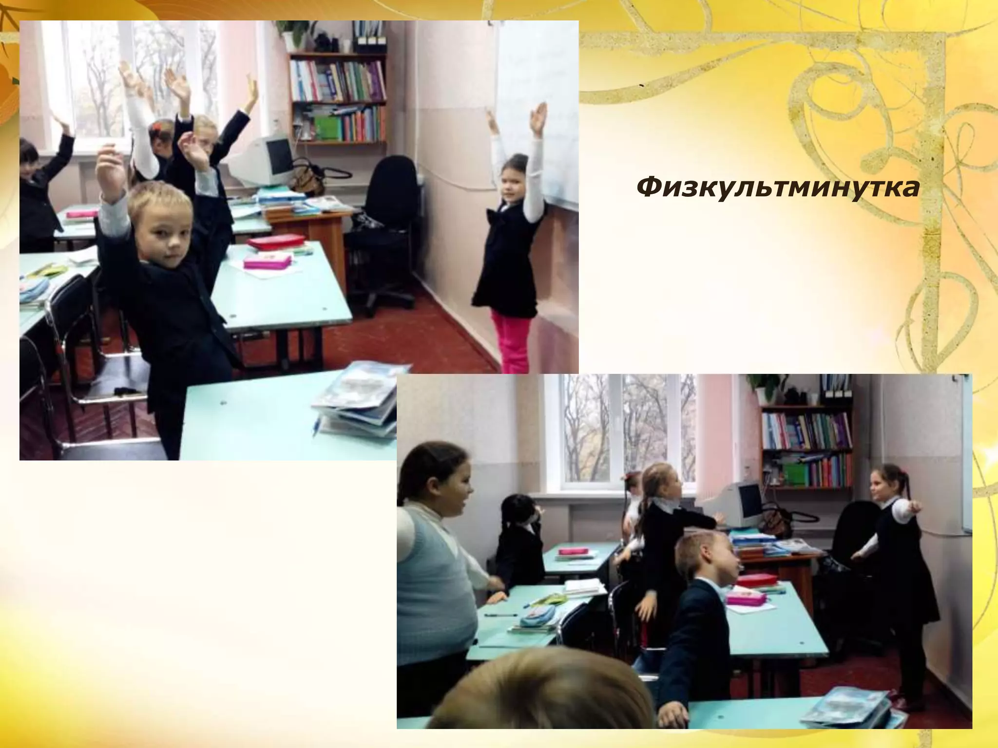 Физкультминутка
 