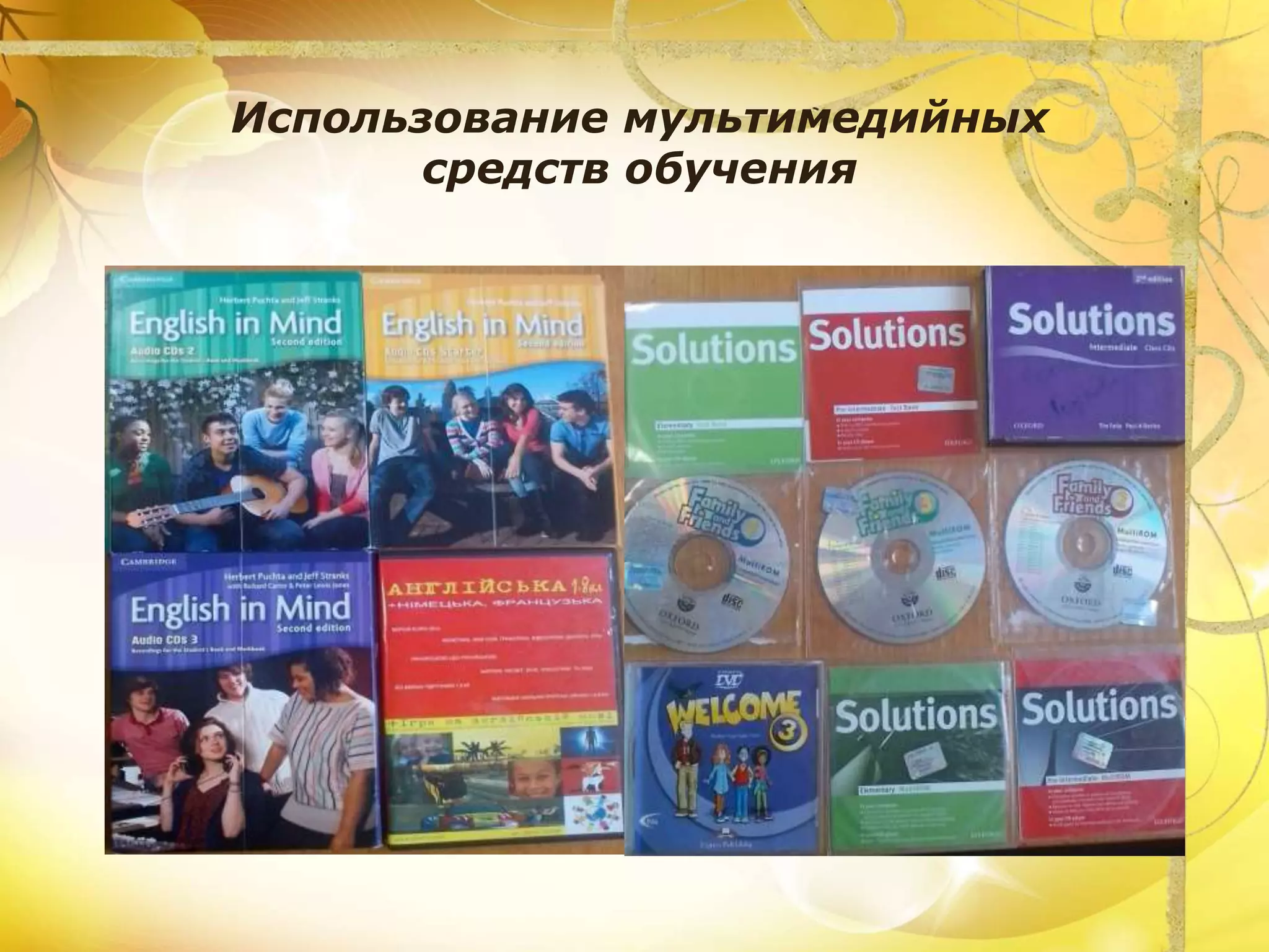 Использование мультимедийных
средств обучения
 