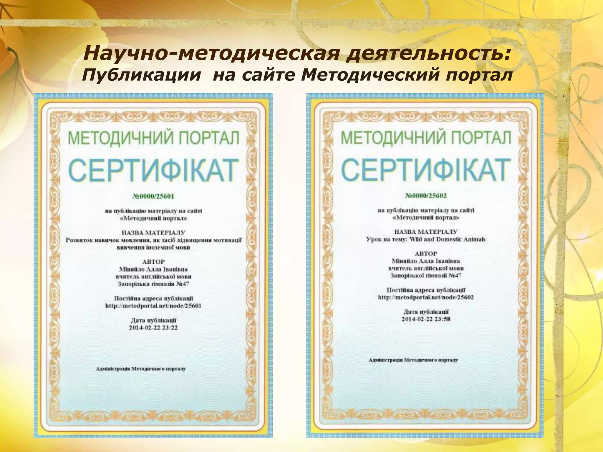 Научно-методическая деятельность:
Публикации на сайте Методический портал
 