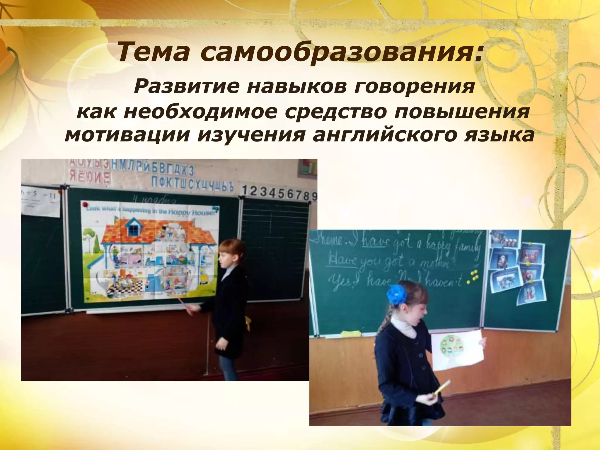 Тема самообразования:
Развитие навыков говорения
как необходимое средство повышения
мотивации изучения английского языка
 