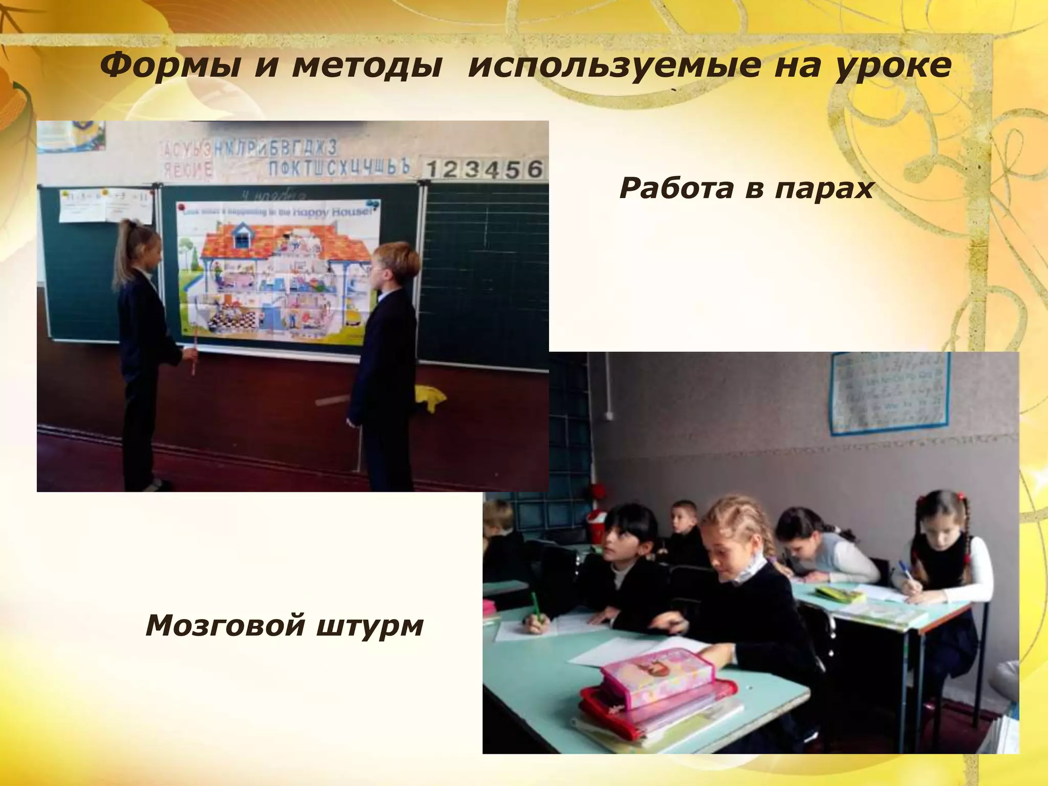 Формы и методы используемые на уроке
Мозговой штурм
Работа в парах
 