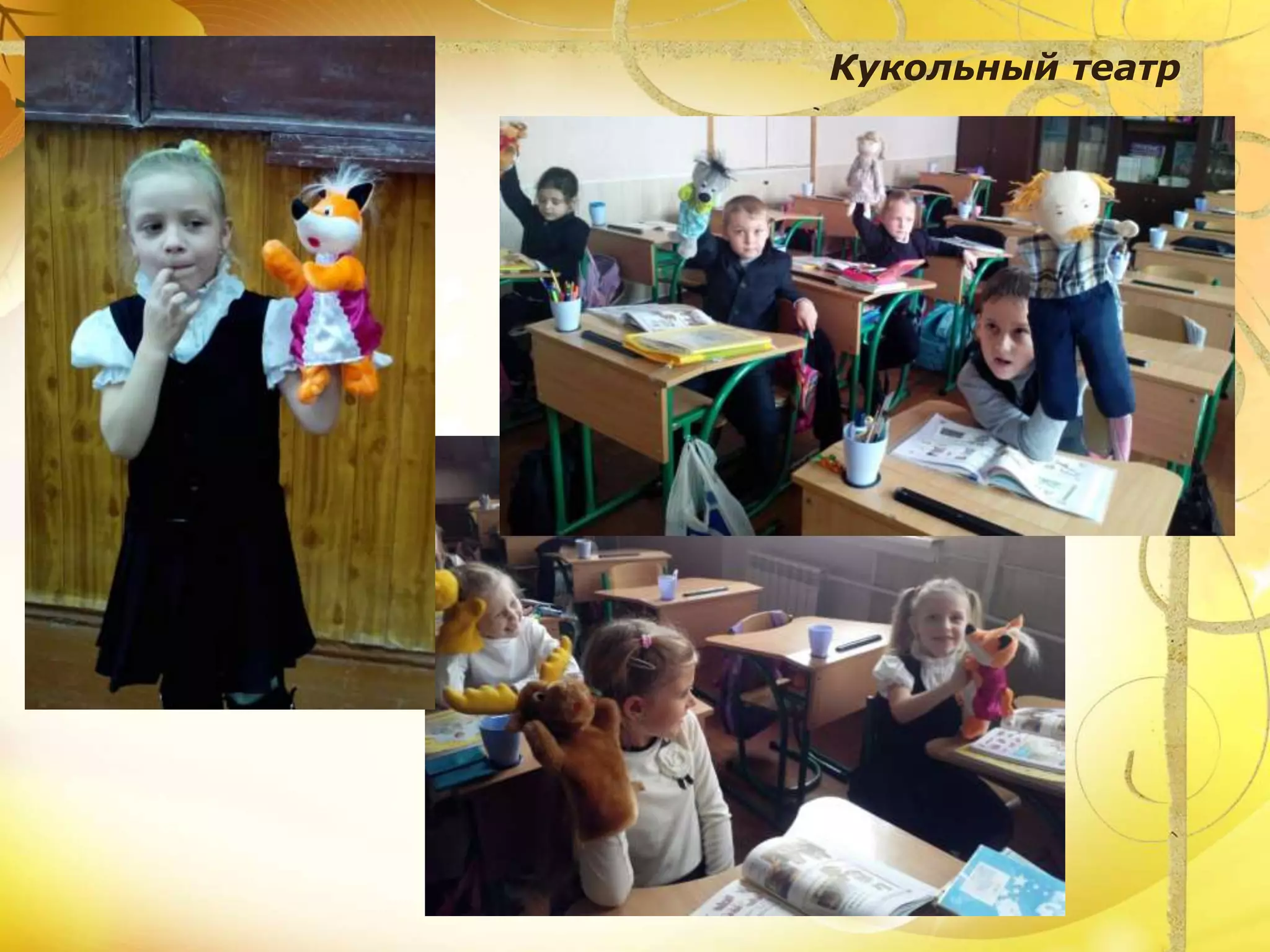 Кукольный театр
 